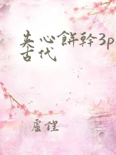 夹心饼干3pH古代