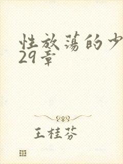 性放荡的少妇第29章