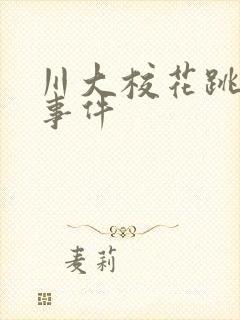 川大校花跳蛋门事件