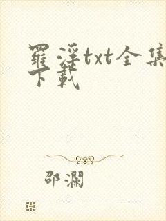 罗浮txt全集下载