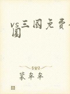 vs三国免费全图