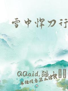 雪中悍刀行绿帽