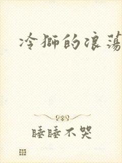 冷狮的浪荡淑女