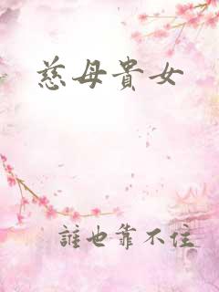 慈母贵女