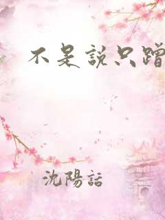 不是说只蹭一蹭