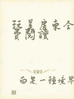 玩美房东全文免费阅读