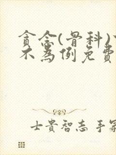 贪念(骨科)下不为例免费阅读