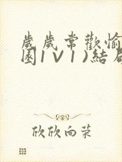 岁岁常欢愉(校园1 V 1 )结局