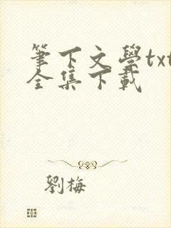 笔下文学txt全集下载