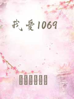我爱1069