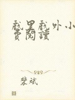 戏里戏外小说免费阅读