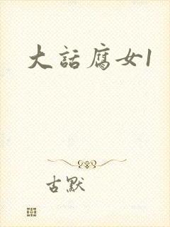 大话腐女1