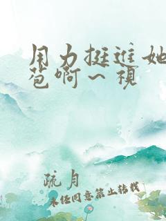 用力挺进她的花苞啊～视