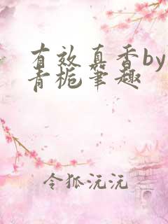 有效真香by酌青栀笔趣