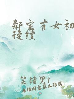 邻家有女初长成后续