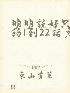 明明说好只蹭蹭的1到22话免费