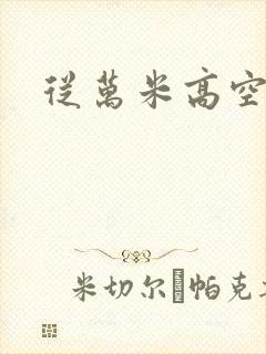 从万米高空降临