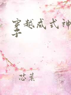 穿越成式神的日子