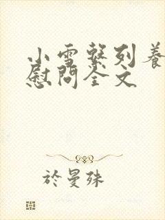 小雪系列养老院慰问全文