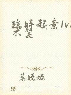 临时起意1v1不笑