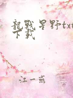 龙战星野txt下载