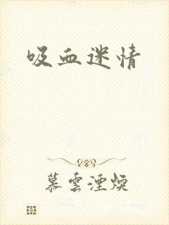 吸血迷情