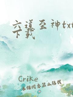 六道至神txt下载