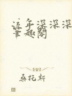 流年深深深几许笔趣阁