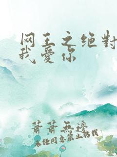 网王之绝对不说我爱你