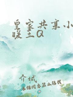 皇家共享小公主暖玉Q