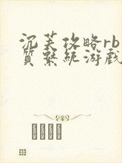 沉芙攻略rb优质系统游戏免费网页