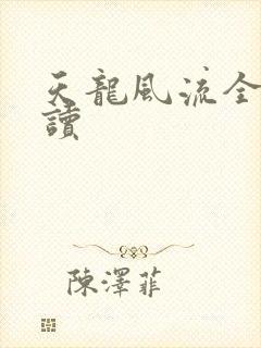 天龙风流全文阅读