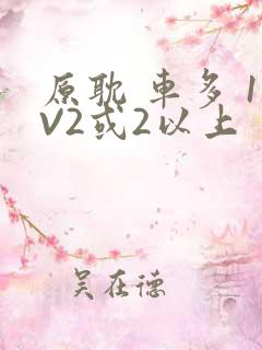 原耽 车多 1V2或2以上