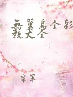 无翼乌全彩之调教大全