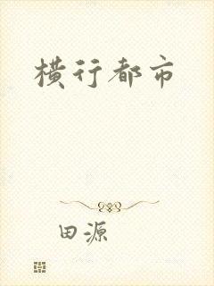 横行都市
