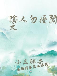 阴人勿扰阅读全文