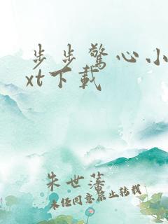 步步惊心小说txt下载