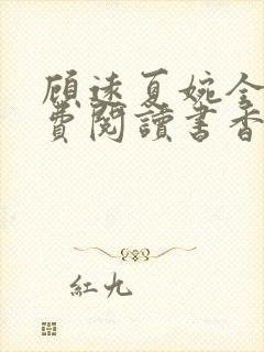 顾远夏婉全文免费阅读书香阁