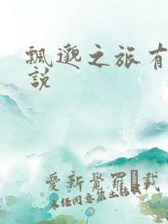 飘邈之旅有声小说