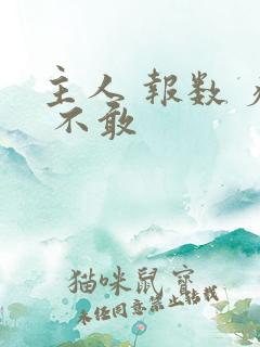主人 报数 疼 不敢