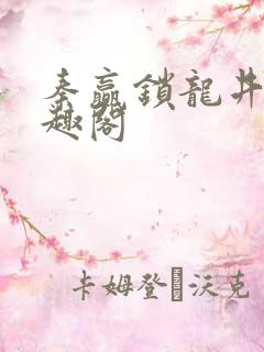 秦赢锁龙井 笔趣阁