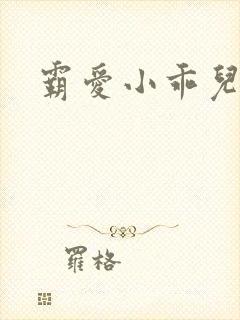 霸爱小乖儿