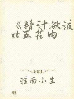 《精汁欲液》txt五花肉