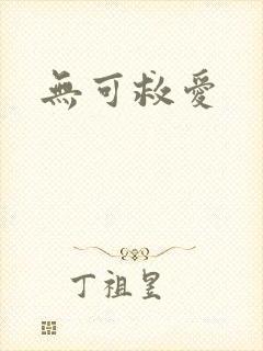 无可救爱