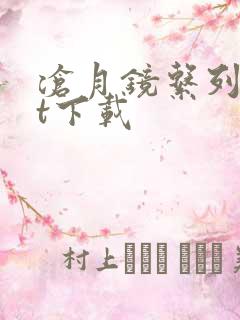 沧月镜系列txt下载