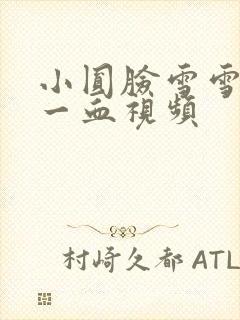 小圆脸雪雪食堂一血视频