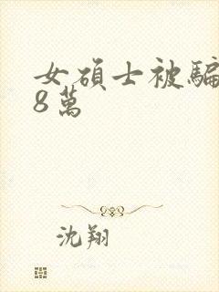 女硕士被骗138万