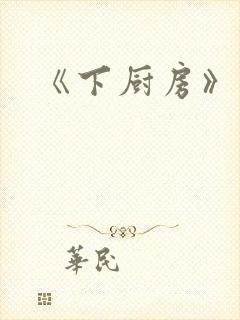 《下厨房》原文