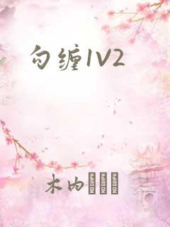 勾缠1V2