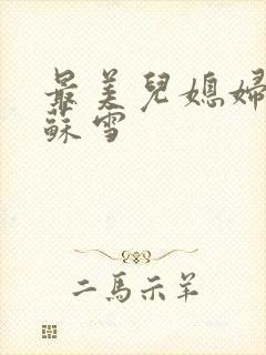 最美儿媳妇说说苏雪